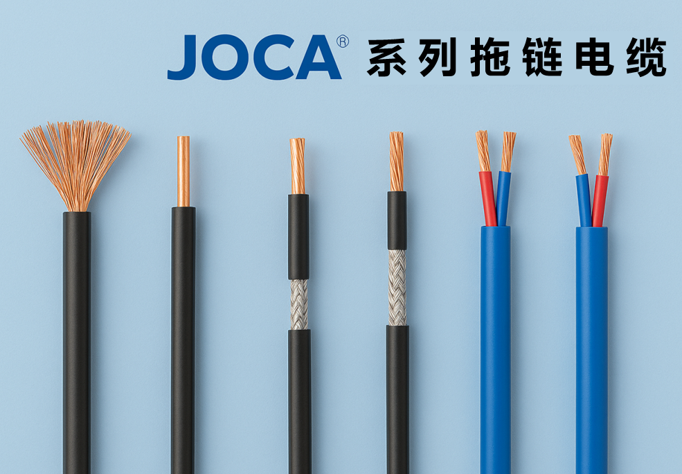 JOCA? 系列拖鏈電纜全景圖：非屏蔽、屏蔽與雙絞型全解析