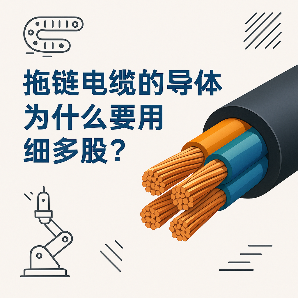拖鏈電纜的導(dǎo)體為什么要用細(xì)多股？