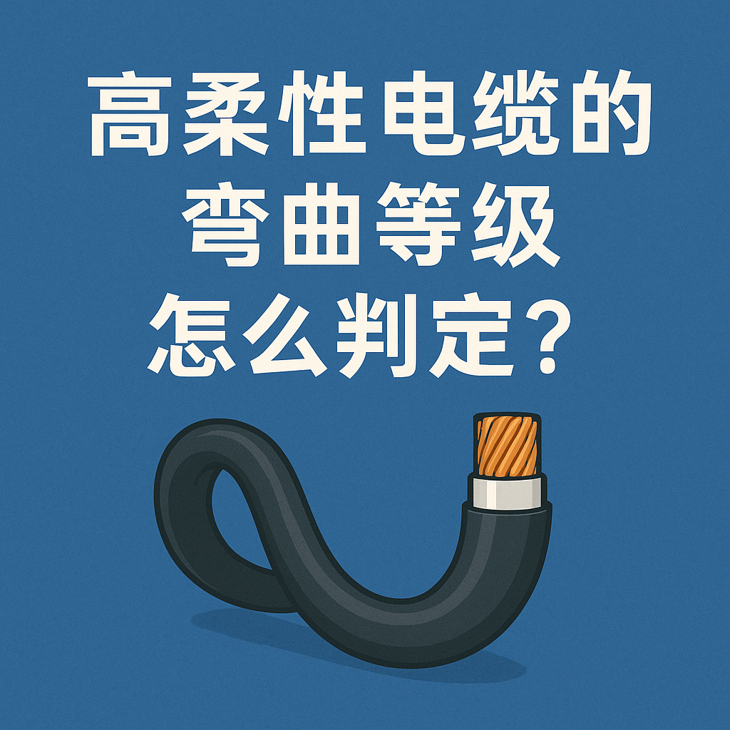 高柔性電纜的彎曲等級(jí)怎么判定？