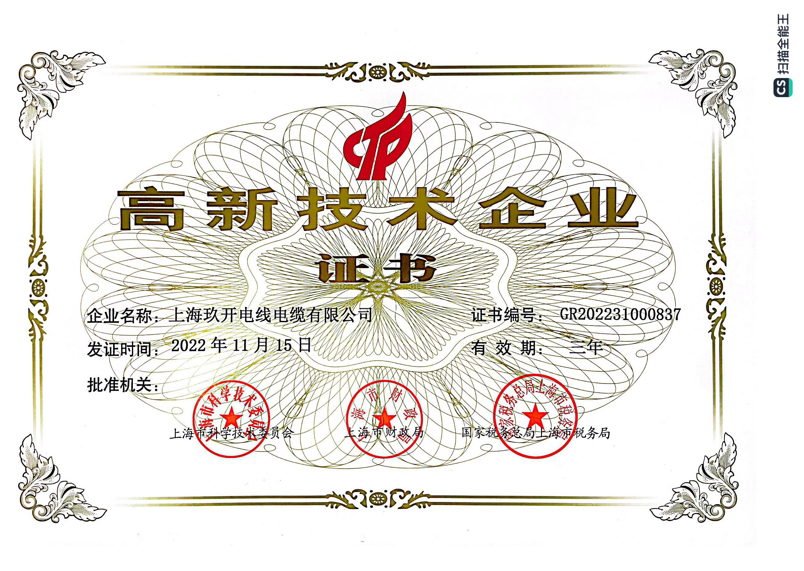 高新技術企業(yè)證書